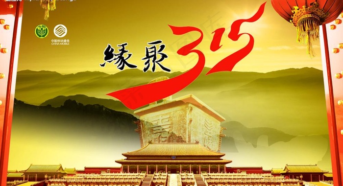 中国移动缘起315图片(5000X3000(DPI:300))psd模版下载