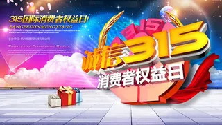 诚信315消费者权益日促销海报ps...