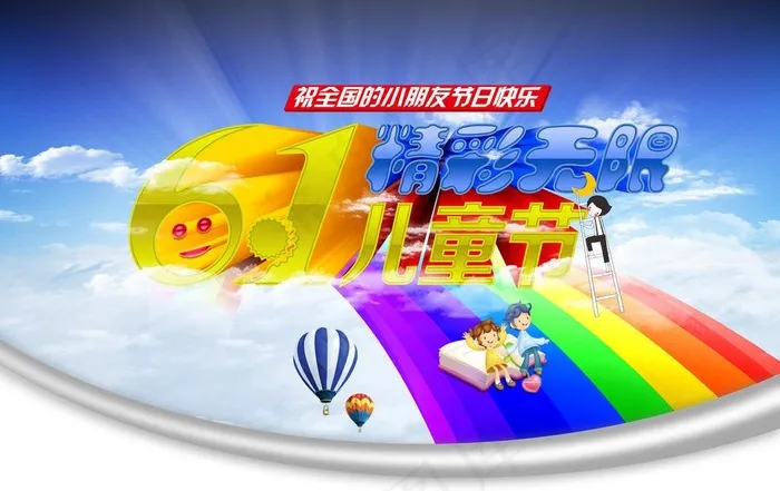 61儿童节图片(4724X3241(DPI:300))psd模版下载