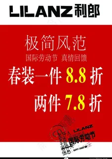 利郎五一折价图片