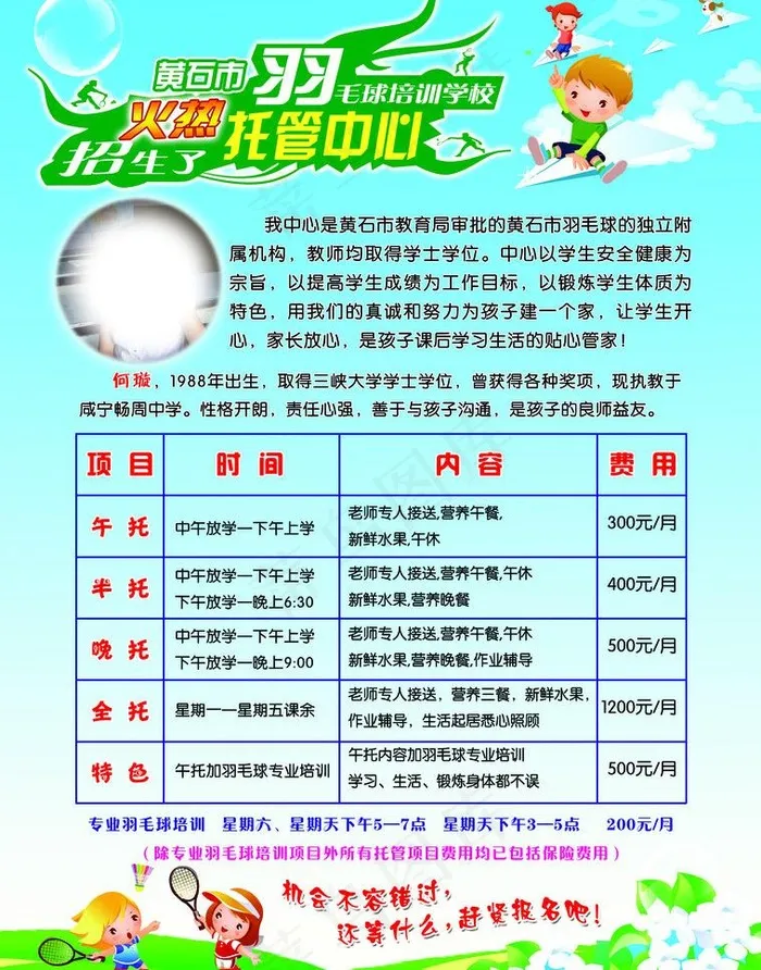 羽毛球托管招生图片psd模版下载
