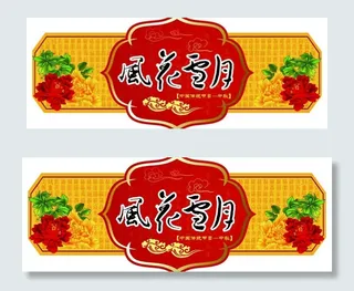 中秋节吊牌图片