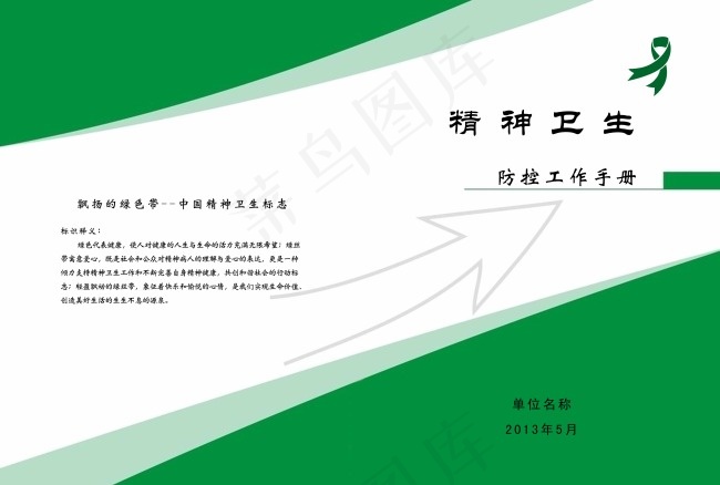精神卫生psd模版下载