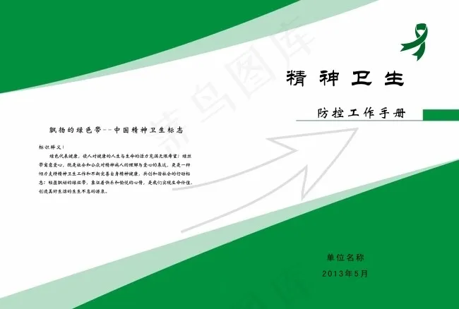 精神卫生psd模版下载