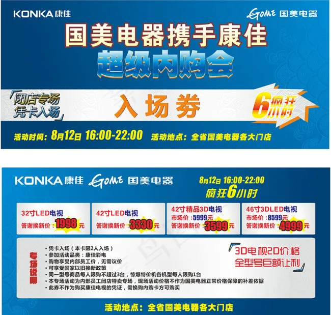 国美电器携手康佳超级内购会入场券cdr矢量模版下载