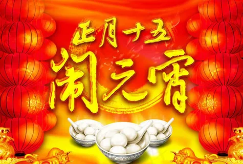 正月十五闹元宵晚会背景设计PSD素材