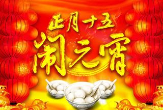 正月十五闹元宵晚会背景设计PSD素材