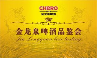 金龙泉啤酒品鉴会