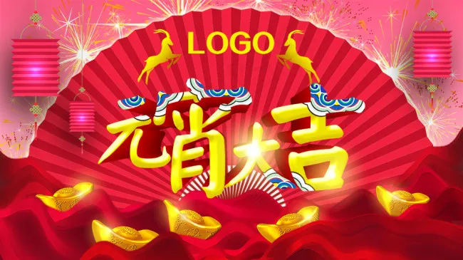 元宵大吉psd模版下载