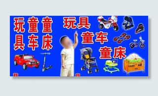 玩具童车童床图片