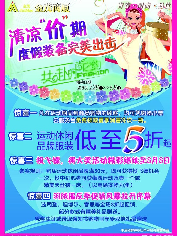 清凉价期 度假装备完美出击图片psd模版下载