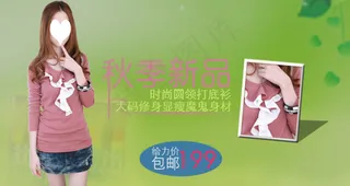 淘宝海报新款女装秋季时尚圆领打底衫