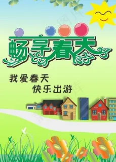 畅享春天图片