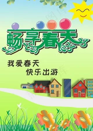 畅享春天图片