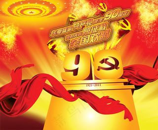 照征程建党节PSD图片素材