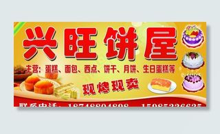 饼屋宣传海报