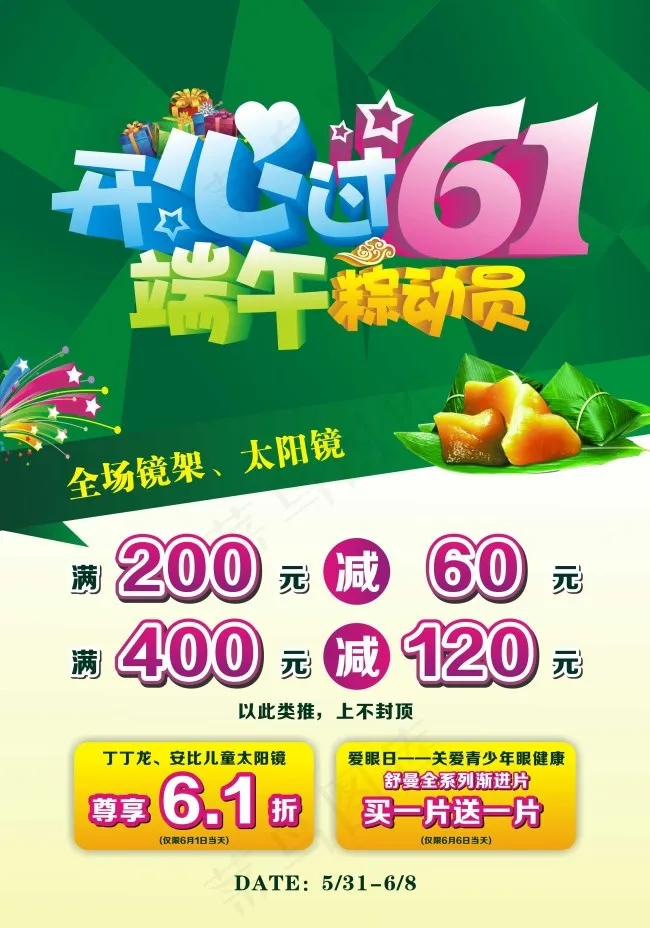 端午粽动员眼镜店促销海报cdr矢量模版下载