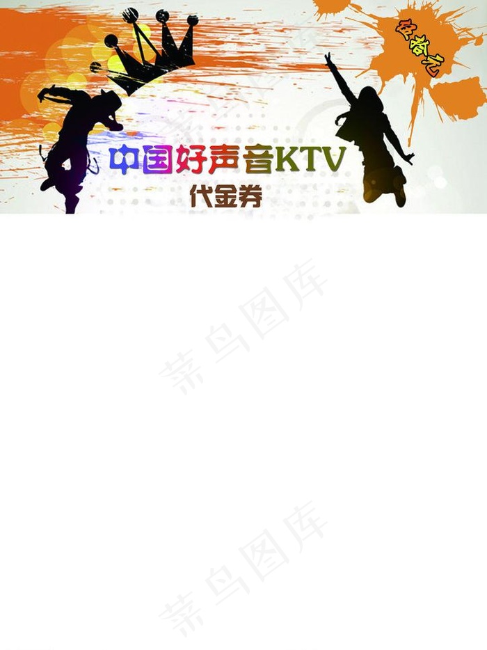 ktv代金券图片psd模版下载