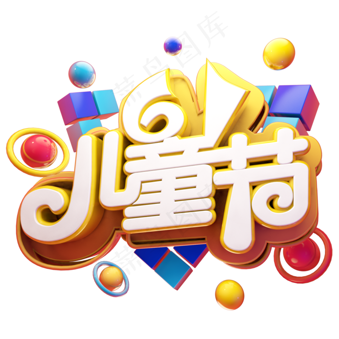 61儿童节立体艺术字61儿童节立体艺术字,免抠元素psd模版下载