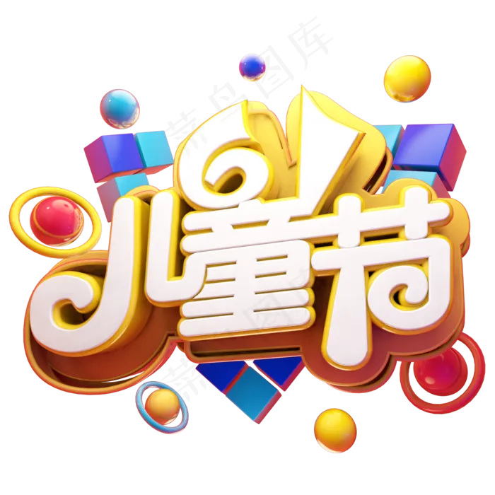 61儿童节立体艺术字61儿童节立体艺术字,免抠元素