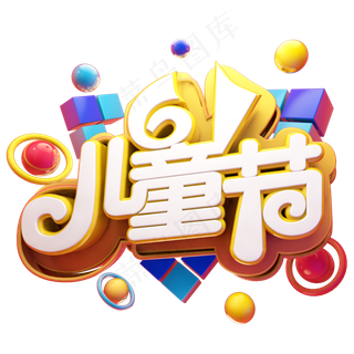61儿童节立体艺术字61儿童节立体艺术字,免抠元素