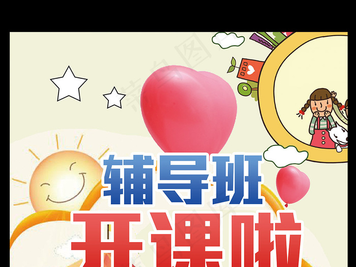 少儿卡通辅导培训招生海报模板