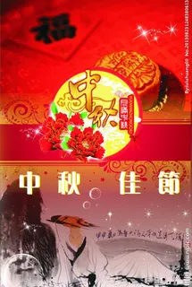 中秋佳节图片 中秋佳节图片