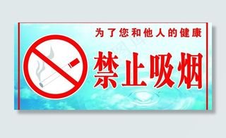禁止吸烟标牌图片