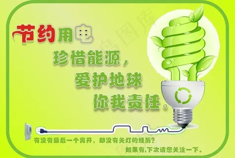 节约能源（水 电）图片