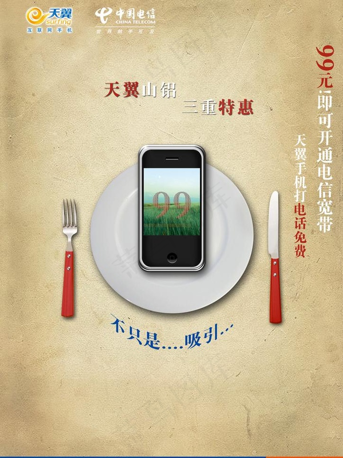 电信促销图片(2480X3508(DPI:300))psd模版下载
