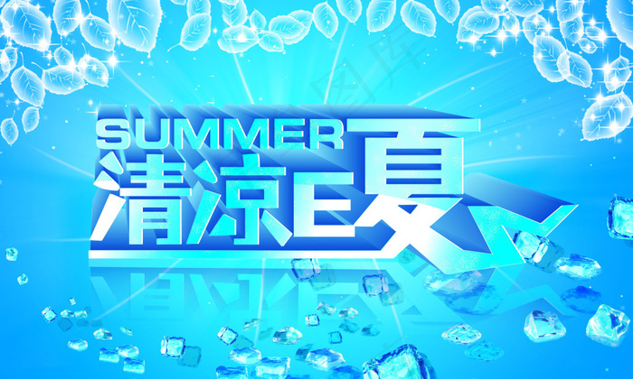 清凉E夏广告背景设计PSD分层素材psd模版下载