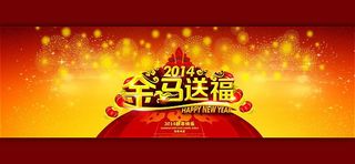 淘宝春节金马送福全屏海报psd素材