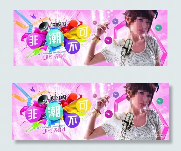 哎呀呀 非潮不可(2520X925(DPI:100))psd模版下载