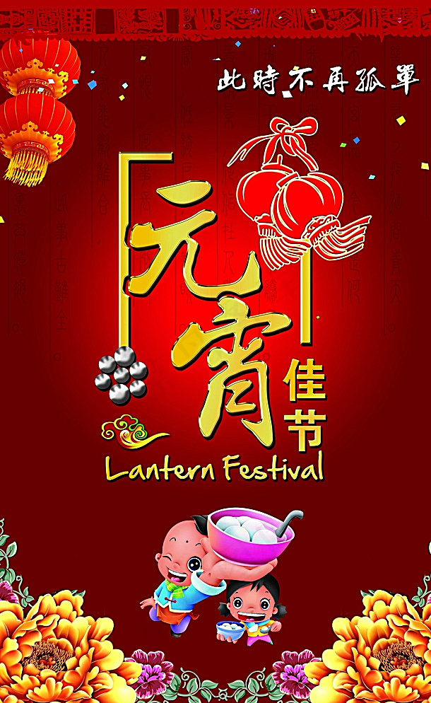元宵节图片(2953X4724(DPI:150))psd模版下载