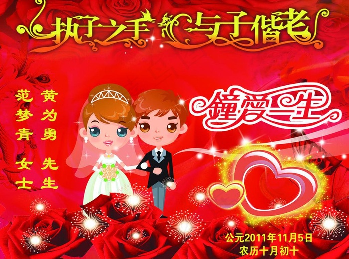钟爱一生婚庆海报图片