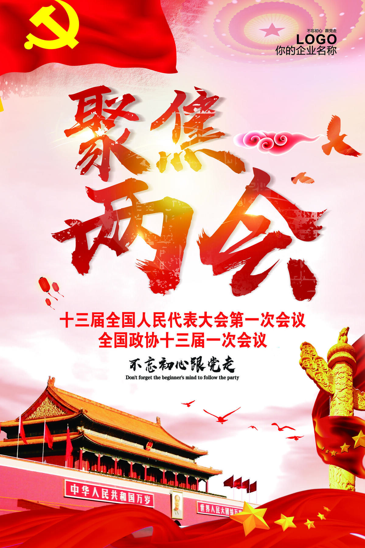 全国两会精神2018党建海报.ps...