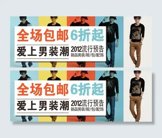 男装促销广告图片
