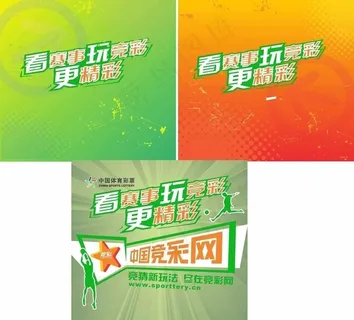 中国体育彩票竞彩海报图片