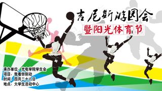 吉尼斯游园会 阳光体育节 篮球运动...