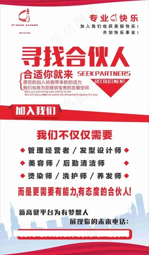招聘寻找合伙人简洁海报