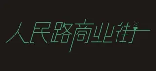 人民路商业街艺术字