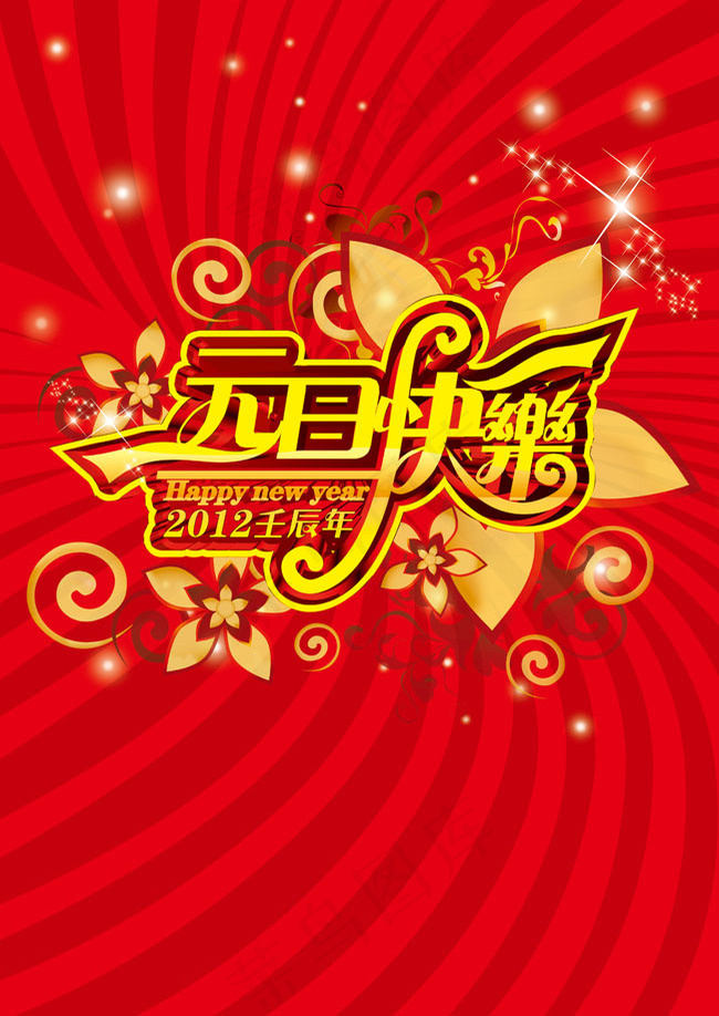 2012元旦快乐节日PSD素材(3508X4961(DPI:300))psd模版下载
