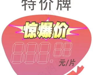 超市特价牌（惊爆价）