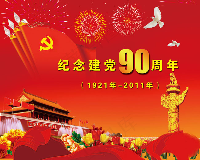 纪念建党90周年海报(3937X3150(DPI:400))psd模版下载