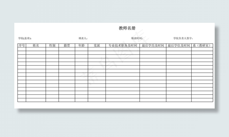 教师名册