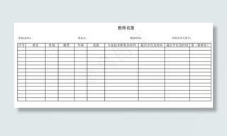 教师名册