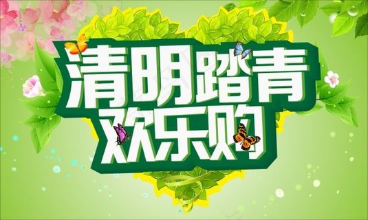 清明踏青 欢乐购