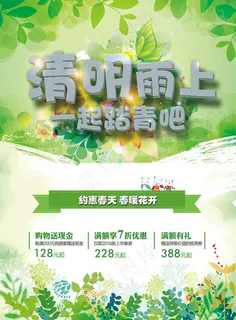 清明踏青海报 清明踏青海报