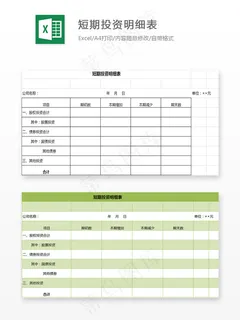 短期投资明细表