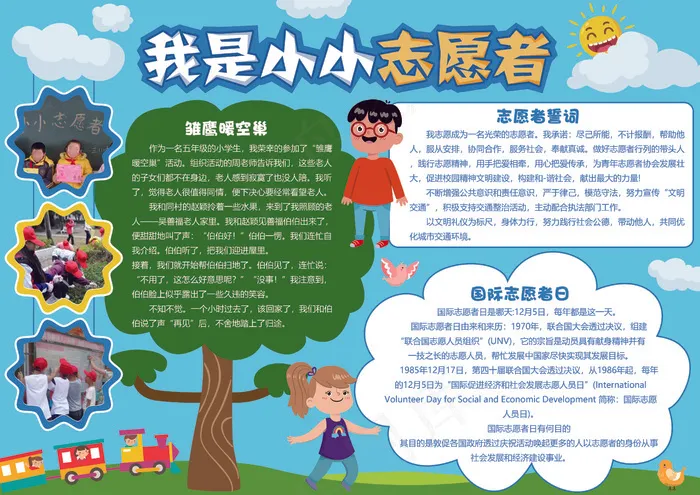 蓝色卡通小小志愿者公益小报psd模版下载
